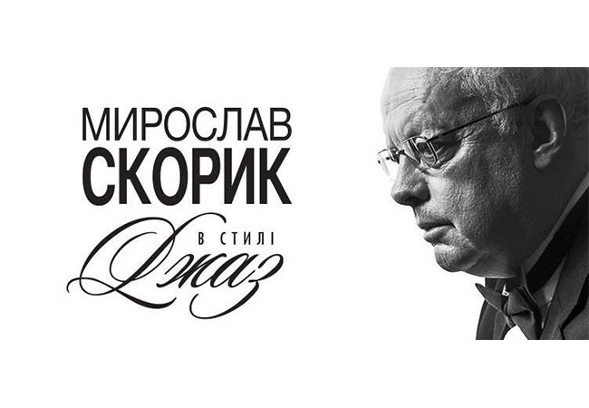 Анонс концерту Мирослава Скорика
