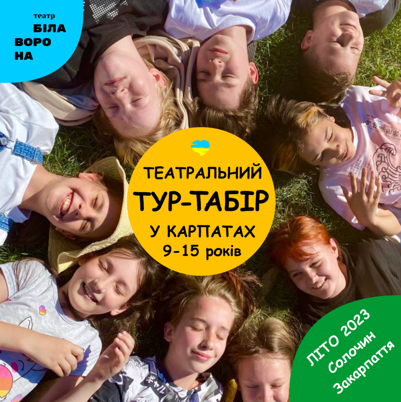 Дитячий театральний табір Біла Ворона