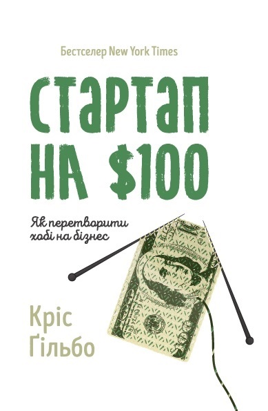 "Стартап на 100 $" від Кріса Гільбо