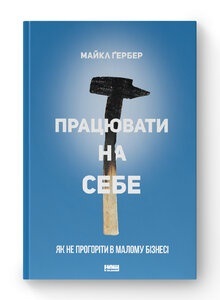 "Працювати на себе" від Майкла Гербера