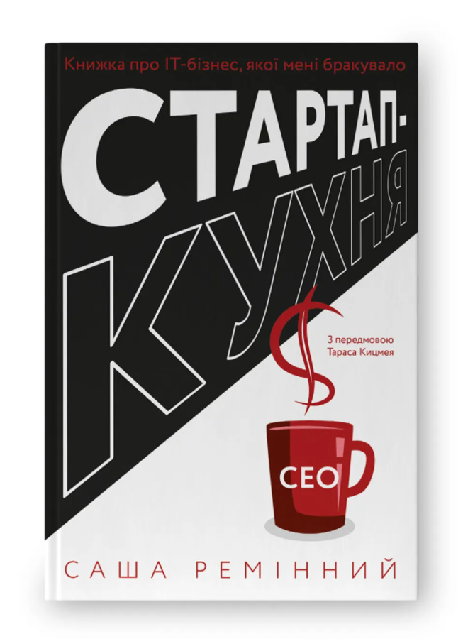 "Стартап кухня". Автор Саша Ремінний