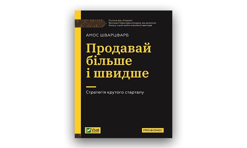 "Продавай більше і швидше". Амос Шварцфарб