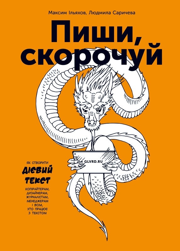 Купити книгу «Пиши, скорочуй» Максим Ільяхов, Людмила Саричева 