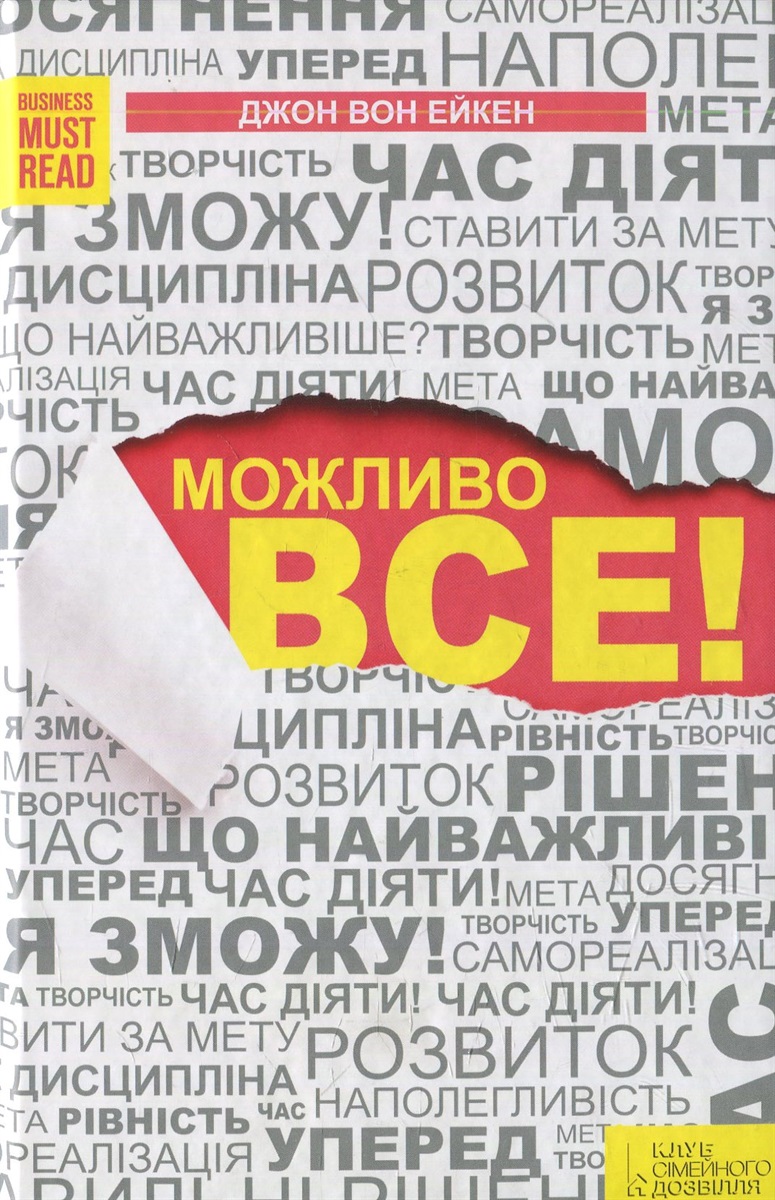 "Можливо все" 