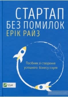 Стартап без помилок